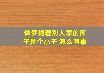 做梦抱着别人家的孩子是个小子 怎么回事